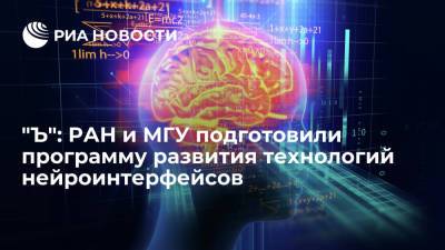 "Ъ": РАН и МГУ разработали программу развития технологий нейроинтерфейсов