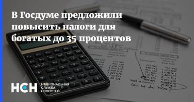 Анатолий Аксаков - В Госдуме предложили повысить налоги для богатых до 35 процентов - nsn.fm