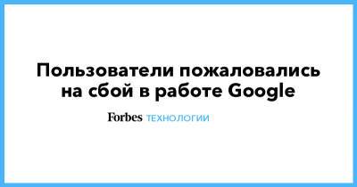 Пользователи пожаловались на сбой в работе Google