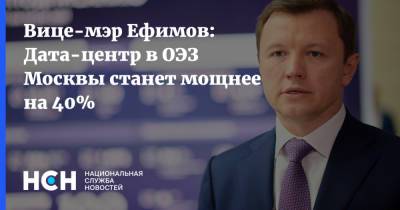 Вице-мэр Ефимов: Дата-центр в ОЭЗ Москвы станет мощнее на 40%