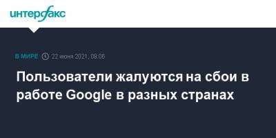 Пользователи жалуются на сбои в работе Google в разных странах