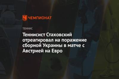 Теннисист Стаховский отреагировал на поражение сборной Украины в матче с Австрией на Евро