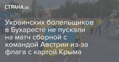 Украинских болельщиков в Бухаресте не пускали на матч сборной с командой Австрии из-за флага с картой Крыма