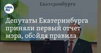 Депутаты Екатеринбурга приняли первый отчет мэра, обойдя правила