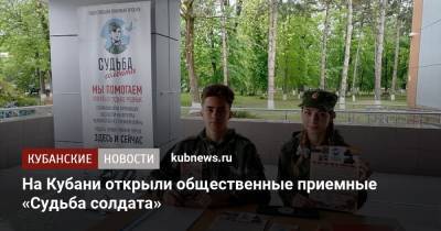 На Кубани открыли общественные приемные «Судьба солдата»