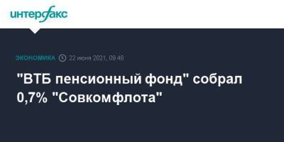 "ВТБ пенсионный фонд" собрал 0,7% "Совкомфлота"