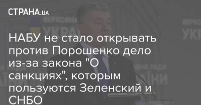 НАБУ не стало открывать против Порошенко дело из-за закона "О санкциях", которым пользуются Зеленский и СНБО