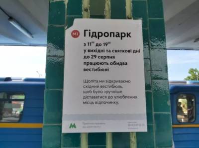 Одна из станций метро Киева изменила график: появилось предупреждение