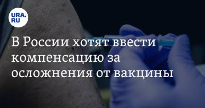 В России хотят ввести компенсацию за осложнения от вакцины