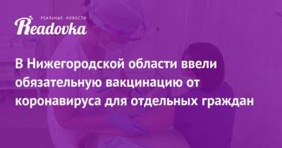 В Нижегородской области ввели обязательную вакцинацию от коронавируса для отдельных граждан