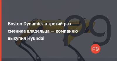 Boston Dynamics в третий раз сменила владельца — компанию выкупил Hyundai