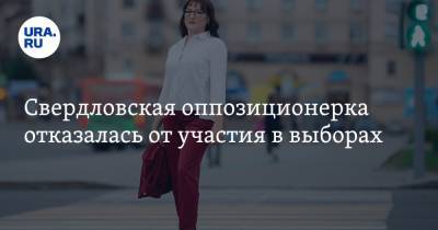 Свердловская оппозиционерка отказалась от участия в выборах
