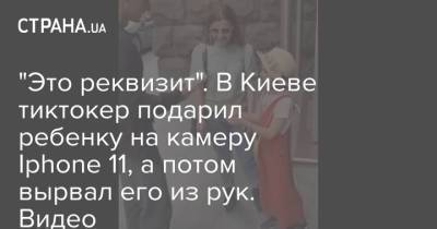 "Это реквизит". В Киеве тиктокер подарил ребенку на камеру Iphone 11, а потом вырвал его из рук. Видео