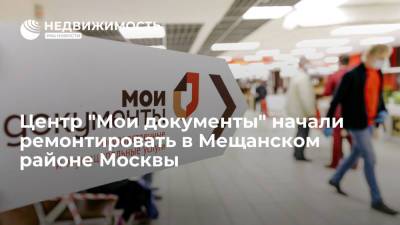 Центр "Мои документы" начали ремонтировать в Мещанском районе Москвы