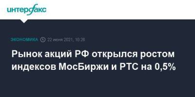Рынок акций РФ открылся ростом индексов МосБиржи и РТС на 0,5%