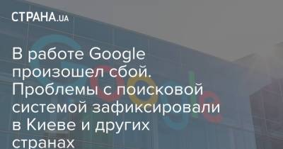 В работе Google произошел сбой. Проблемы с поисковой системой зафиксировали в Киеве и других странах