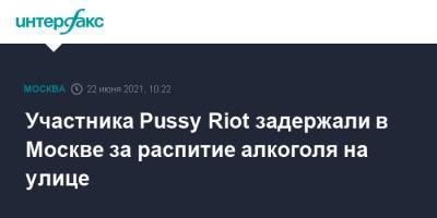 Участника Pussy Riot задержали в Москве за распитие алкоголя на улице