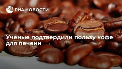 Ученые выяснили, что употребление кофе снижает риск развития хронических заболеваний печени - ria.ru - Москва