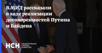 В МИД рассказали о ходе реализации договоренностей Путина и Байдена