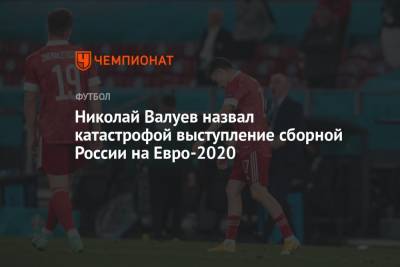 Николай Валуев назвал катастрофой выступление сборной России на Евро-2020