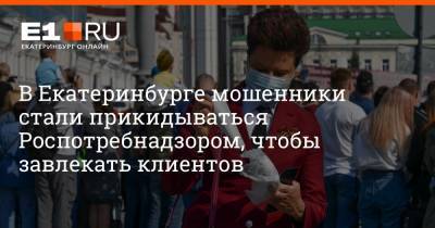 В Екатеринбурге мошенники стали прикидываться Роспотребнадзором, чтобы завлекать клиентов