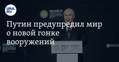 Путин предупредил мир о новой гонке вооружений. Главное из статьи президента
