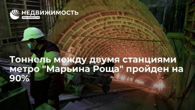 Тоннель между двумя станциями метро "Марьина Роща" пройден на 90%