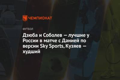 Дзюба и Соболев — лучшие у России в матче с Данией по версии Sky Sports, Кузяев — худший