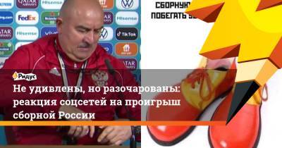 Не удивлены, но разочарованы: реакция соцсетей на проигрыш сборной России
