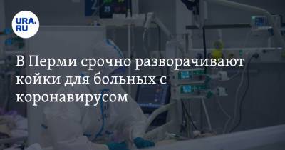 В Перми срочно разворачивают койки для больных с коронавирусом