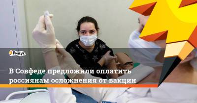 В Совфеде предложили оплатить россиянам осложнения от вакцин