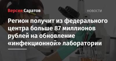 Регион получит из федерального центра больше 87 миллионов рублей на обновление «инфекционной» лаборатории
