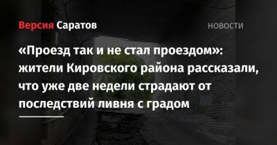 «Проезд так и не стал проездом»: жители Кировского района рассказали, что уже две недели страдают от последствий ливня с градом