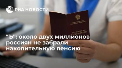 "Коммерсант": почти два миллиона россиян не забрали накопительную часть пенсии