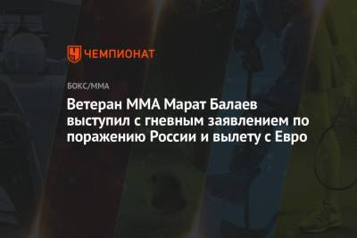 Ветеран MMA Марат Балаев выступил с гневным заявлением по поражению России и вылету с Евро