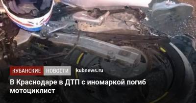 В Краснодаре в ДТП с иномаркой погиб мотоциклист