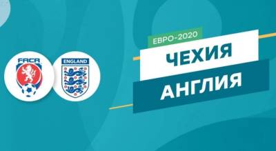 Чехия - Англия: онлайн-трансляция матча Евро-2020