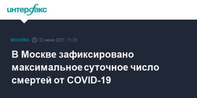 В Москве зафиксировано максимальное суточное число смертей от COVID-19