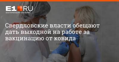 Свердловские власти обещают дать выходной на работе за вакцинацию от ковида
