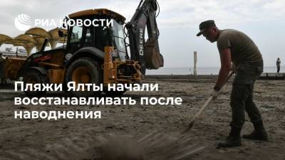 В парламенте Крыма сообщили, что пляжи Ялты начали восстанавливать после наводнения