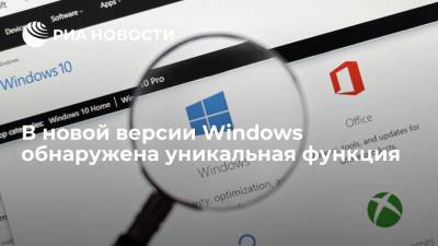 В новой версии Windows обнаружена уникальная функция