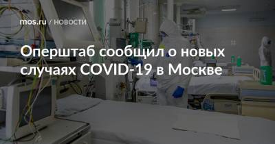 Оперштаб сообщил о новых случаях COVID-19 в Москве