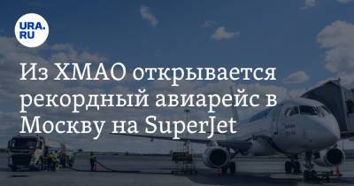 Из ХМАО открывается рекордный авиарейс в Москву на SuperJet. Цены