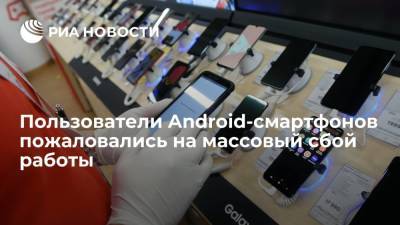 Пользователи Android-смартфонов пожаловались на массовый сбой работы