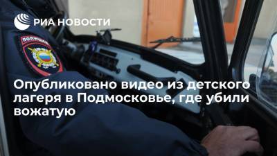 Появилось видео с места убийства вожатой детского лагеря "Лесной лорд" в Подмосковье