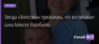 Звезда «Холостяка» призналась, что воспитывает сына Алексея Воробьева