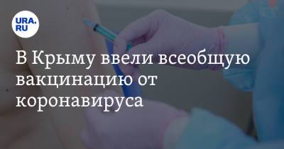 В Крыму ввели всеобщую вакцинацию от коронавируса