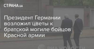 Президент Германии возложил цветы к братской могиле бойцов Красной армии