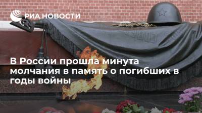 Минута молчания наступила в России в память о погибших в годы Великой Отечественной войны