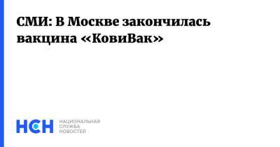 СМИ: В Москве закончилась вакцина «КовиВак»